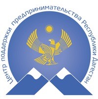 В помощь предпринимателю Государственное автономное учреждение РД «Центр поддержки предпринимательства Республики Дагестан».